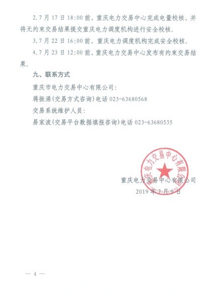 重庆2019年8月份电力直接交易：7月17日开始申报