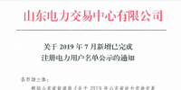 1327家！山东公示7月新增已完成注册电力用户<font color=