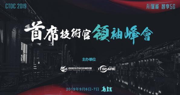 乌镇，CTDC2019第三届首席技术官领袖峰会蓄意待发