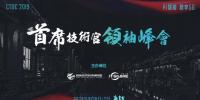 乌镇，CTDC2019第三届首席技术官领袖峰会蓄意待发