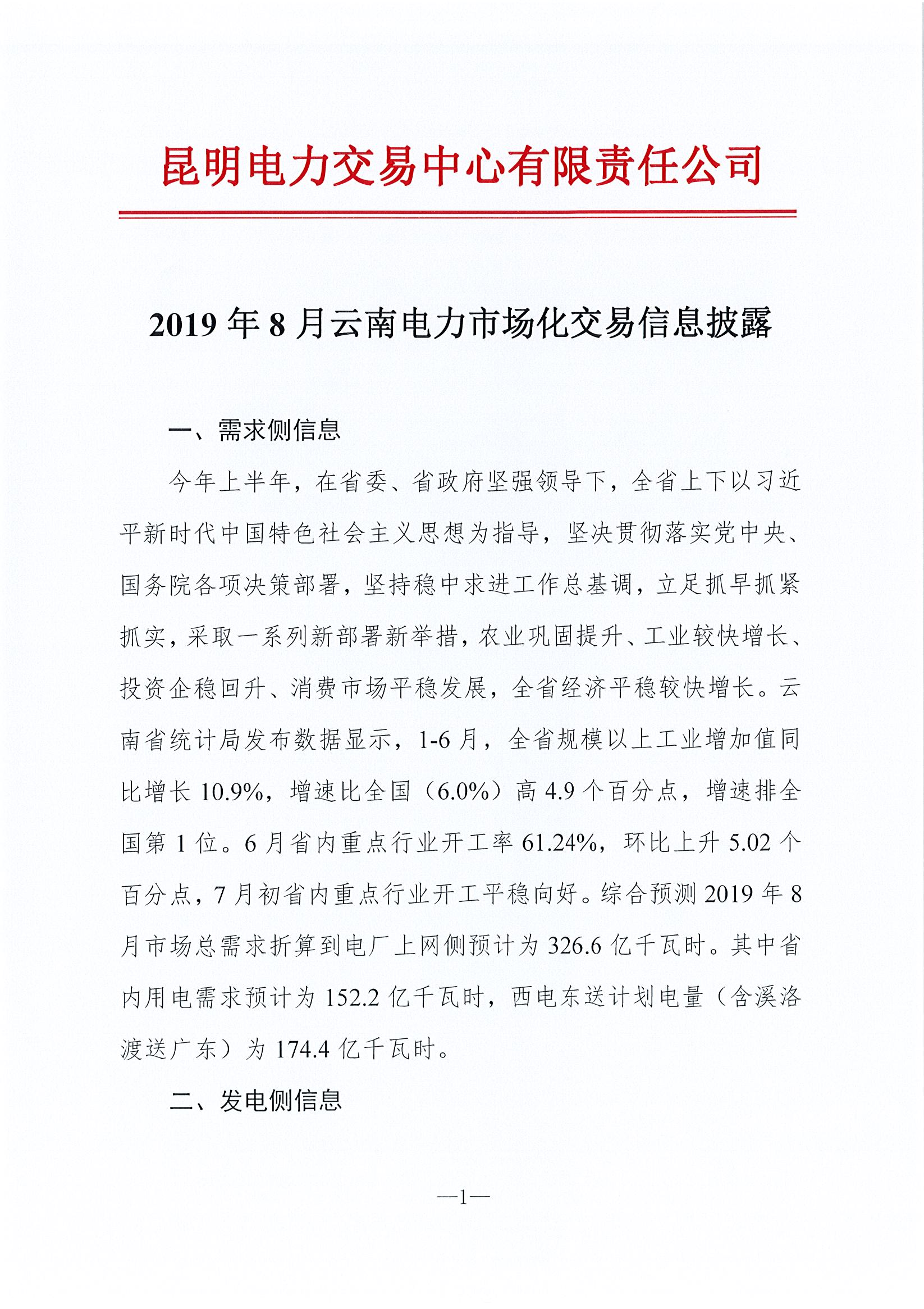 2019年8月云南电力市场化交易信息披露