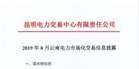 昆明电力交易中心：2019年8月云南电力市场化交易信息披露
