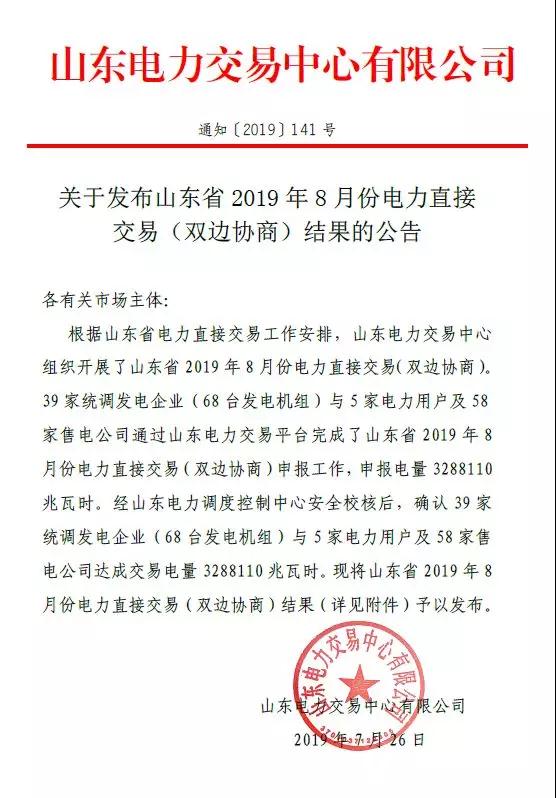 山东2019年8月电力直接交易（双边协商）结果：成交电量3288110兆瓦时