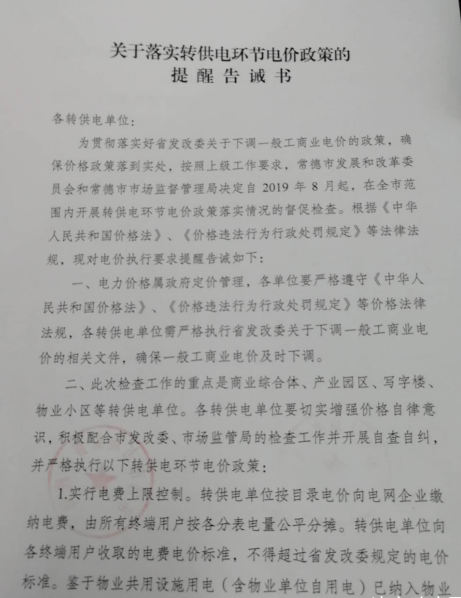 常德发布《关于落实转供电环节电价政策的提醒告诫书》：明确“预购电”电价标准