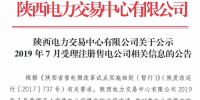 陕西电力交易中心2019年7月受理注册4家售电公司