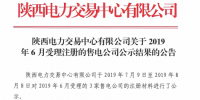 陕西电力交易中心2019年6月新增3家售电公司