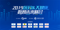 “数智创未来”——2019医药大健康数智未来峰会在沪成功举行