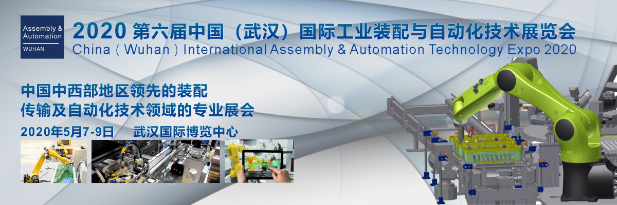 国际工业装配与自动化技术展览会2020 中国（武汉）（Assembly & Automation Wuhan）