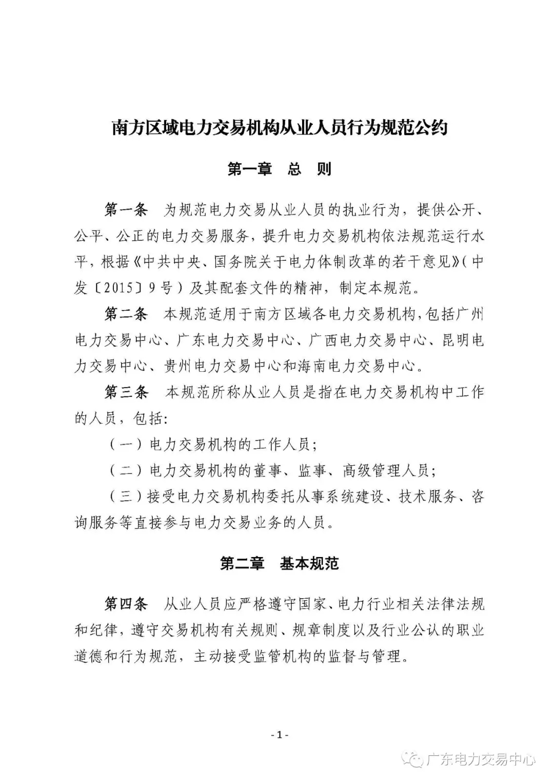 广州电力交易中心从业人员行为规范：禁止接受市场主体的委托以本人或他人名义参加电力交易