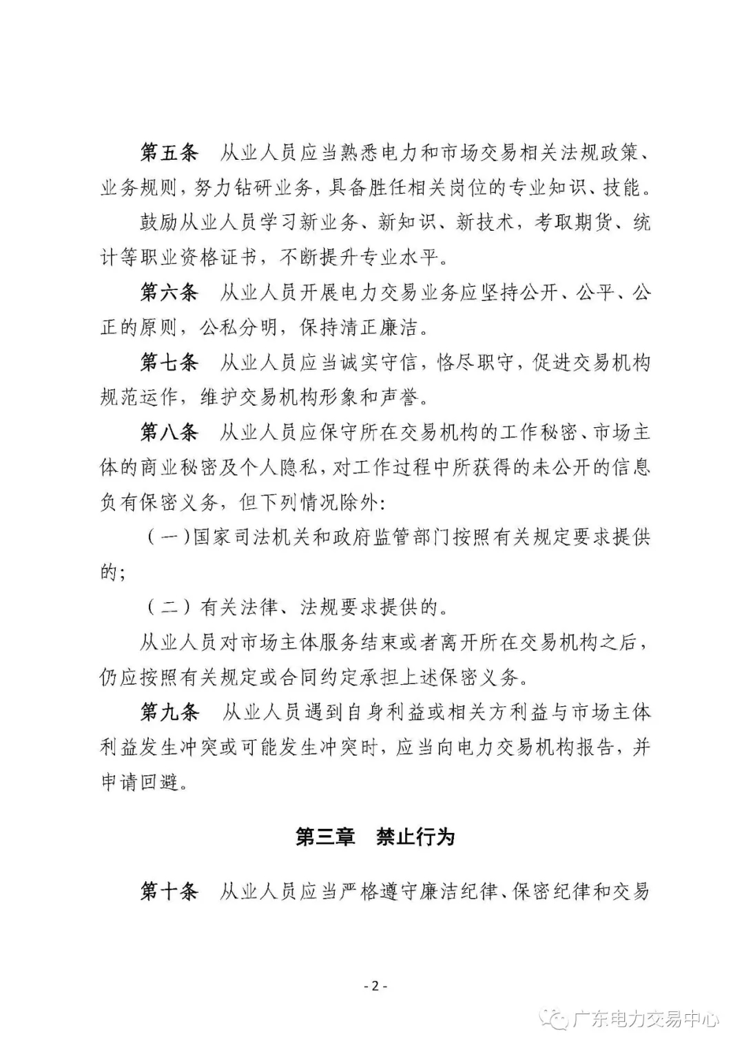 广州电力交易中心从业人员行为规范：禁止接受市场主体的委托以本人或他人名义参加电力交易