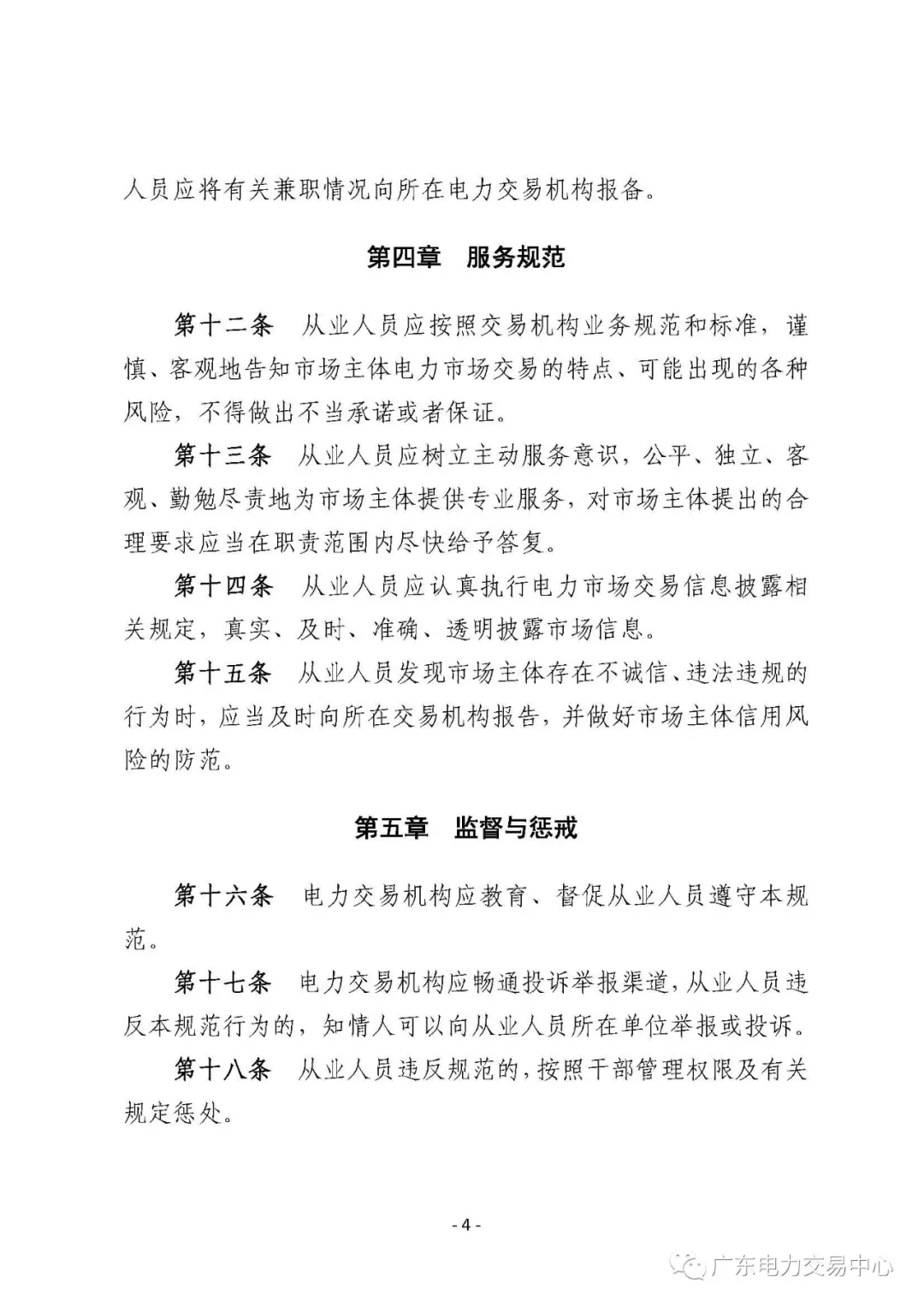 广州电力交易中心从业人员行为规范：禁止接受市场主体的委托以本人或他人名义参加电力交易