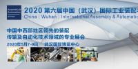 国际工业装配与自动化技术展览会2020 中国（武汉）（Assembly & Automation Wuhan）