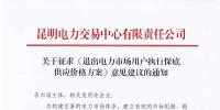 昆明电力交易中心：自愿退出市场的电力用户执行1.2倍作为保底供应价格