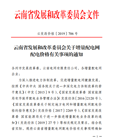  云南：省级电网向增量配电网企业收取基本电费不超过上一年度大工业用户度电基本电费的1.1倍