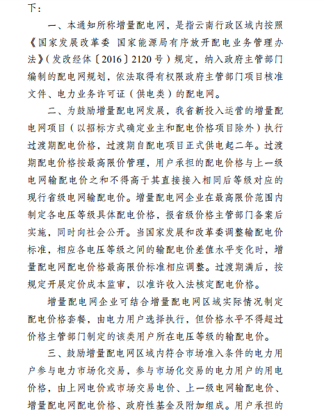  云南：省级电网向增量配电网企业收取基本电费不超过上一年度大工业用户度电基本电费的1.1倍