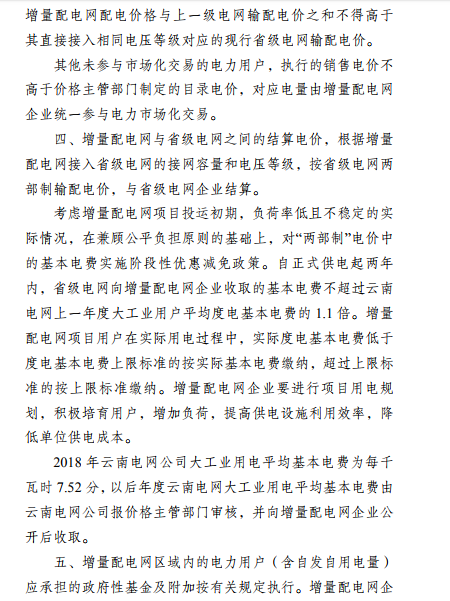  云南：省级电网向增量配电网企业收取基本电费不超过上一年度大工业用户度电基本电费的1.1倍