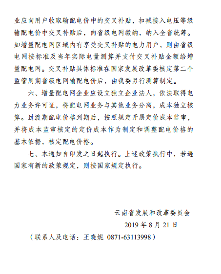  云南：省级电网向增量配电网企业收取基本电费不超过上一年度大工业用户度电基本电费的1.1倍