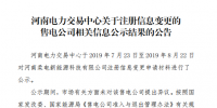 河南柔电新能源科技有限公司注册信息变更