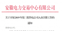 安徽开展2019年第三批售电公司入市注册工作