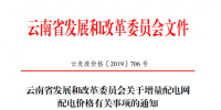 云南:省级电网向增量配电网企业收取基本电费不超过上一年度大工业用户度电基本电费的1.1倍