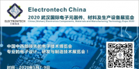 万亿级电子元件强势来袭，武汉国际电子元器件、材料及生产设备展览会将于2020年举办