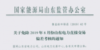 山东免除2019年8月份电力直接交易偏差考核