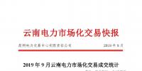 云南2019年9月电力市场交易快报:省内直接交易平均价格0.10242元/千瓦时