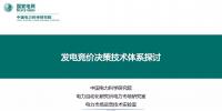 PPT | 发电竞价决策技术体系探讨