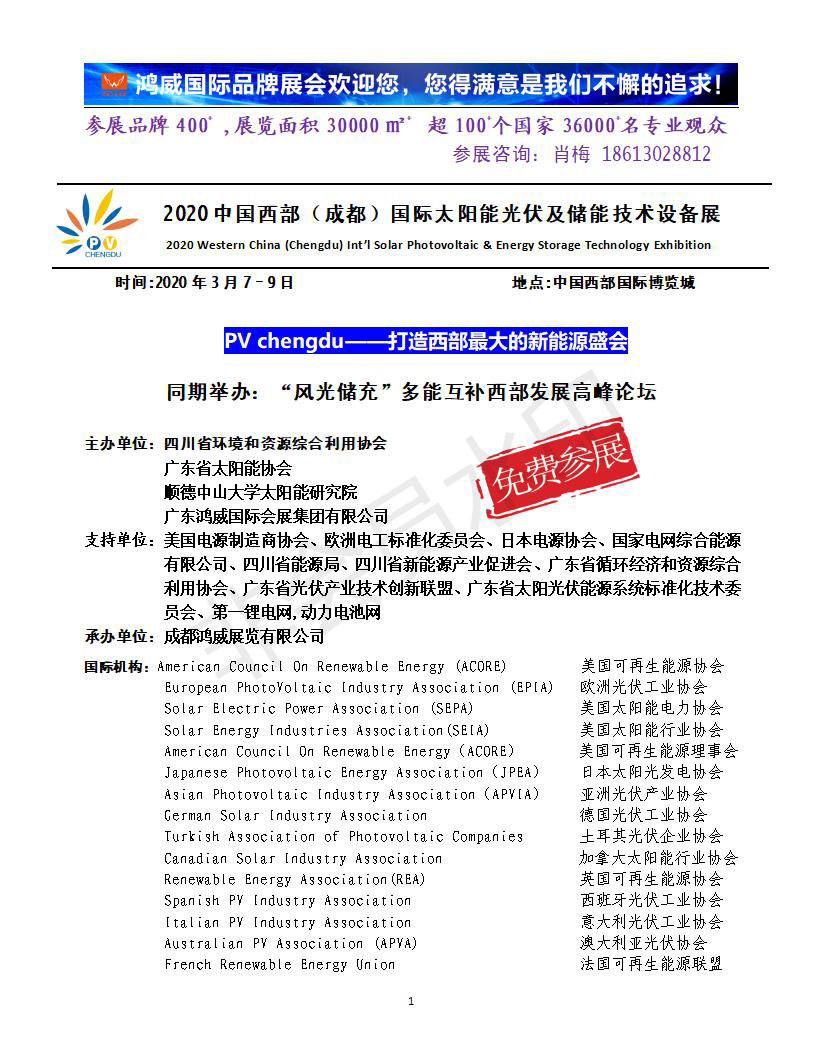 2020中国西部（成都）国际太阳能光伏及储能技术设备展