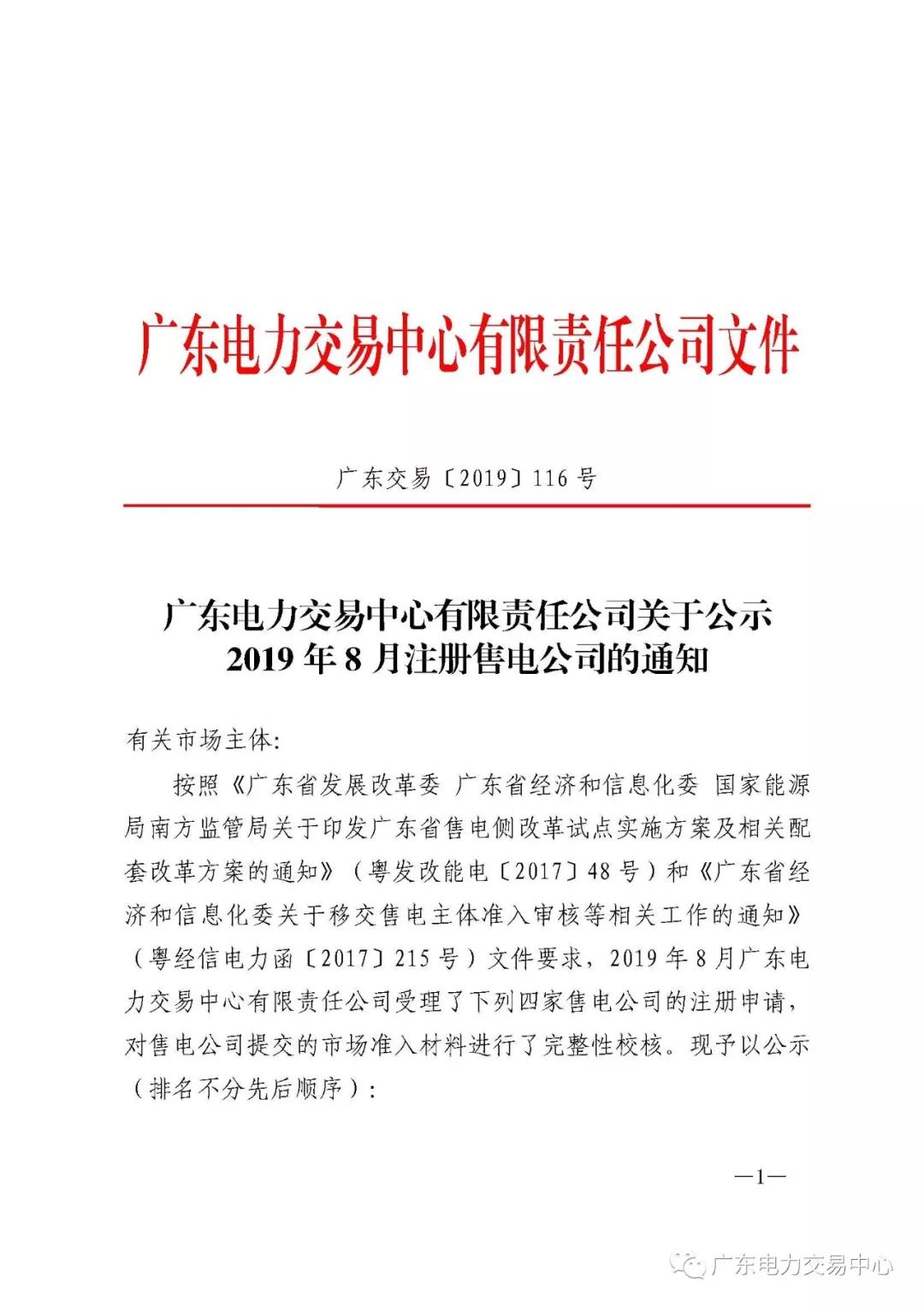 广东公示4家新注册售电公司和2家注册信息变更售电公司