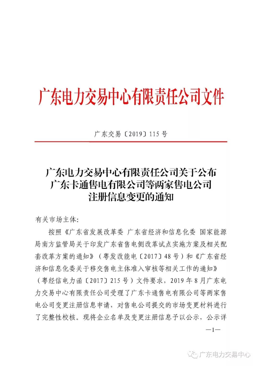 广东公示4家新注册售电公司和2家注册信息变更售电公司