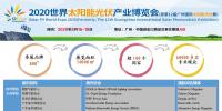 2020世界太阳能光伏产业博览会