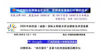2020中国西部（成都）国际太阳能光伏及储能技术设备展