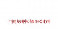 广东公示4家新注册售电公司和2家注册信息变更售电公司