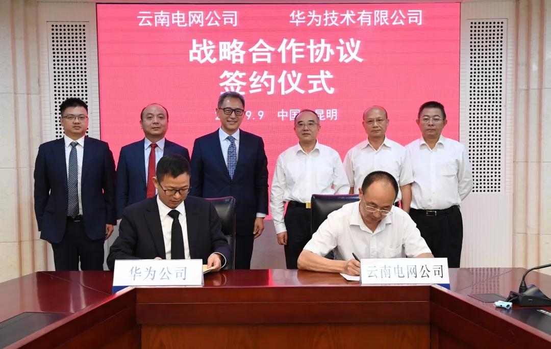 云南电网与华为签署战略合作协议