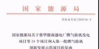 国家能源局关于第一批燃气轮机创新发展示范项目的复函