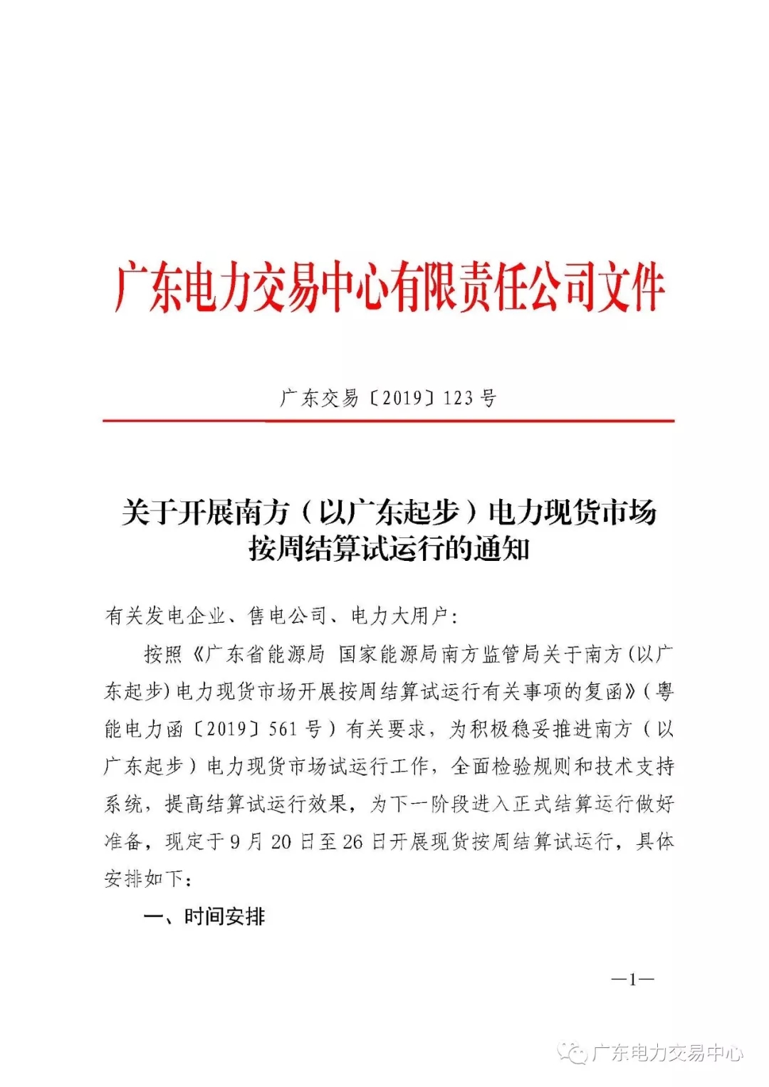 广东电力交易中心:南方（以广东起步）电力现货市场开始按周结算试运行