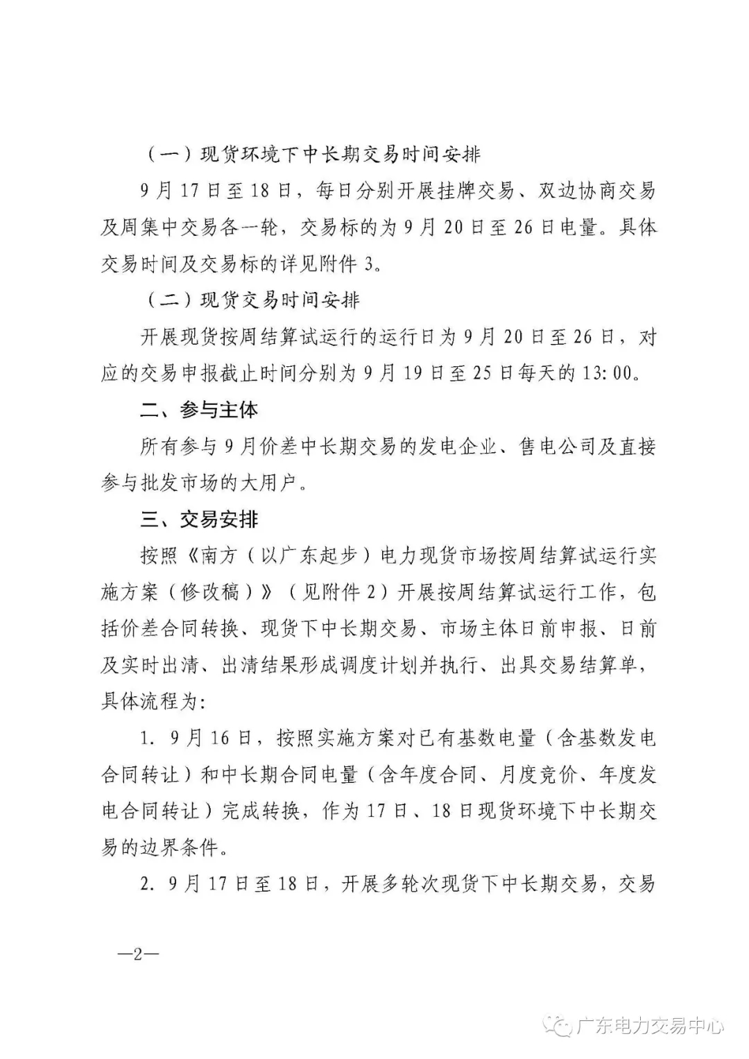 广东电力交易中心:南方（以广东起步）电力现货市场开始按周结算试运行