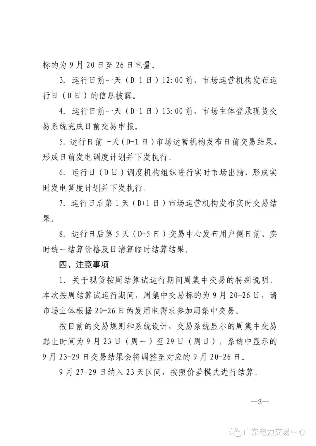 广东电力交易中心:南方（以广东起步）电力现货市场开始按周结算试运行