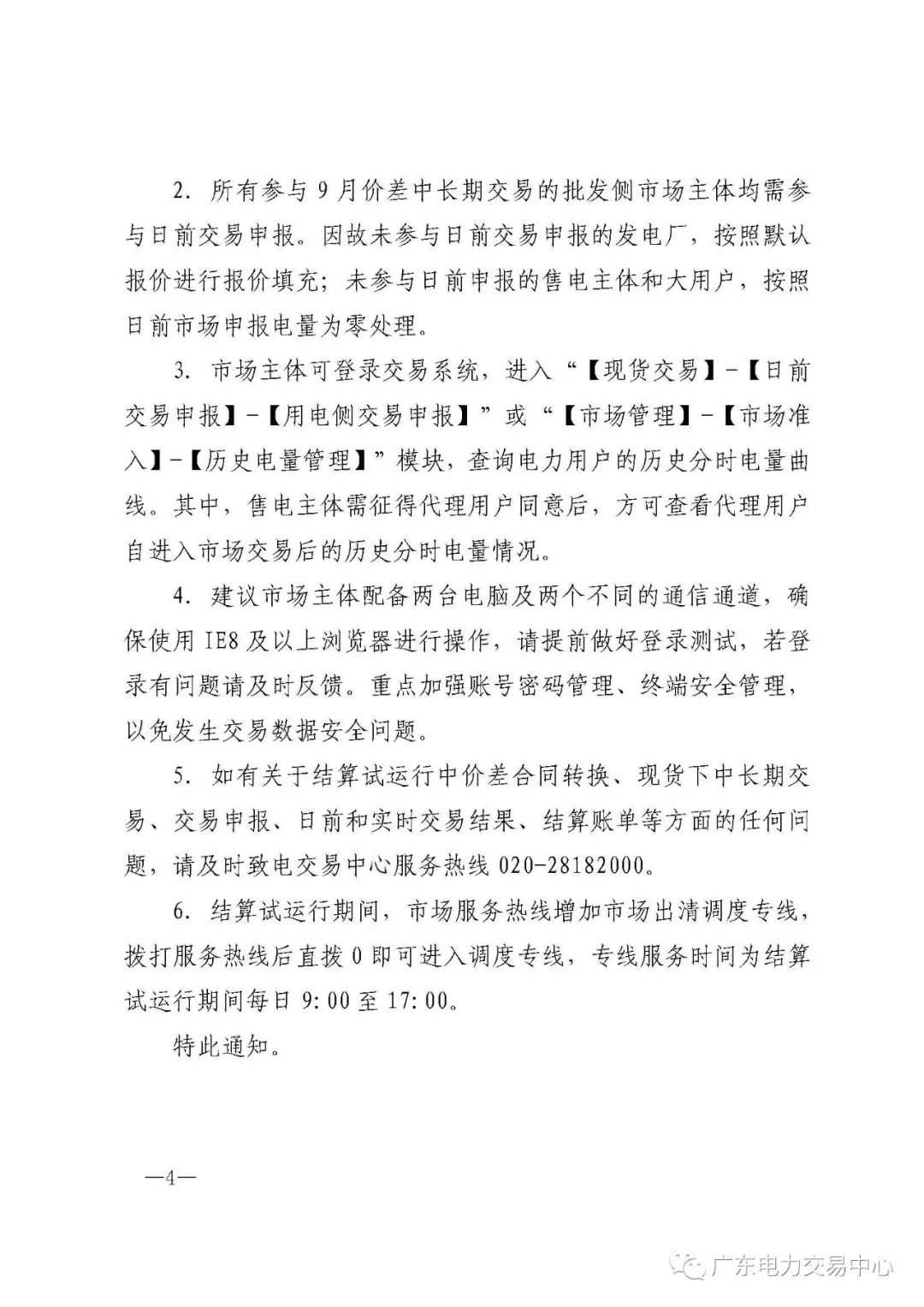 广东电力交易中心:南方（以广东起步）电力现货市场开始按周结算试运行