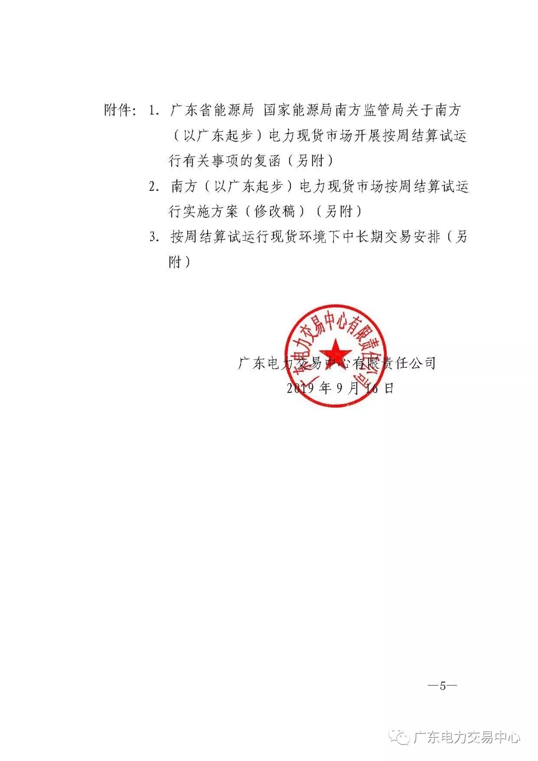 广东电力交易中心:南方（以广东起步）电力现货市场开始按周结算试运行