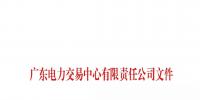 广东电力交易中心:南方（以广东起步）电力现货市场开始按周结算试运行