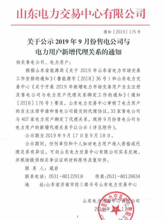 山东电力交易中心：2019年9月份售电公司与电力用户新增代理关系（附详细名单）