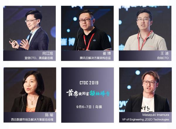 CTDC2019第三届首席技术官领袖峰会在乌镇圆满落幕