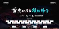 CTDC2019第三届首席技术官领袖峰会在乌镇圆满落幕