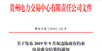 贵州省电力交易中心关于发布2019年8月双边协商有约束电量成交结果的通知