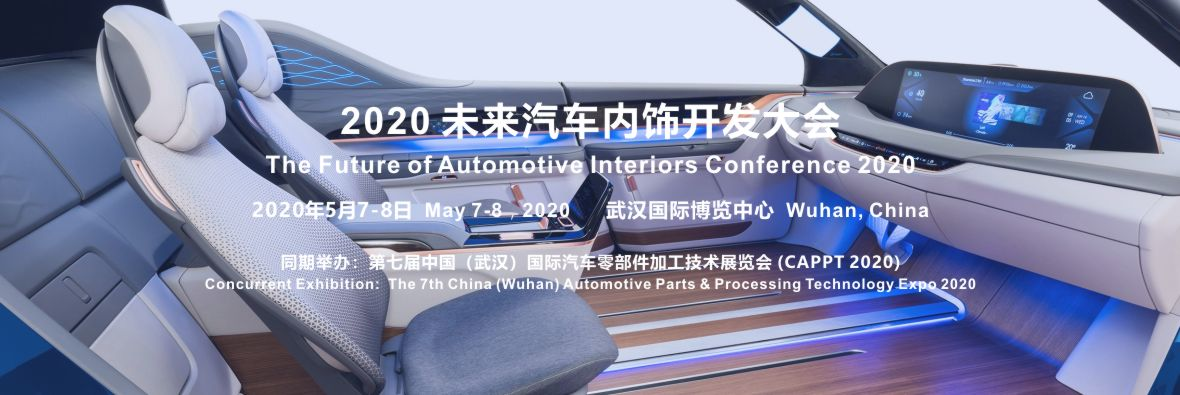 2020 未来汽车内饰开发大会确定在武汉举办