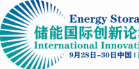 【南京储能峰会开幕倒计时】南京储能峰会开幕倒计时诚邀您出席