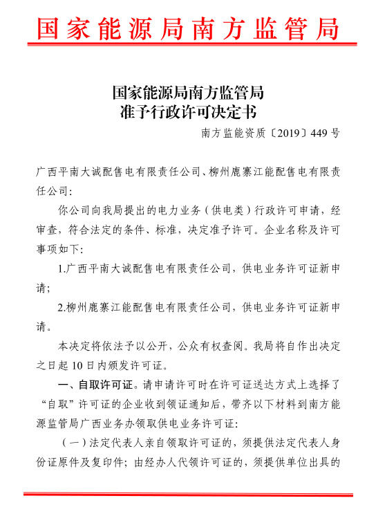 南方能监局准予辖区内两家配售电公司电力业务许可证（供电类）