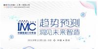 IMC2019中国智造CIO年会正式启动——趋势预测，洞见未来智造！